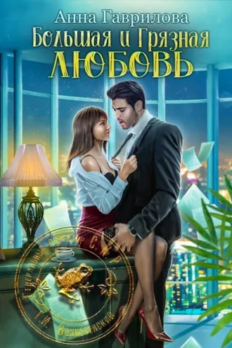 Обложка книги «Большая и грязная любовь»