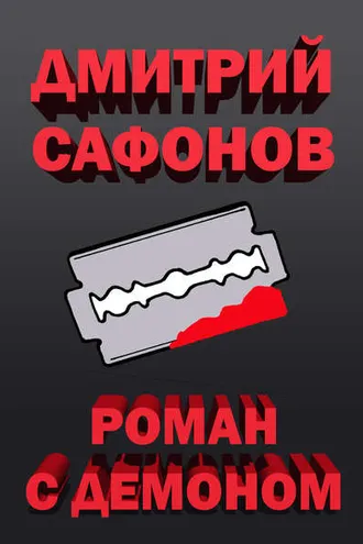 Обложка книги «Роман с демоном»
