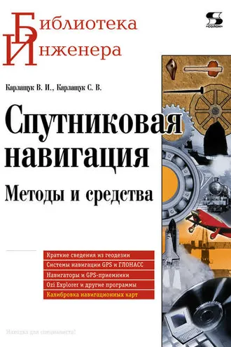 Обложка книги «Спутниковая навигация. Методы и средства»