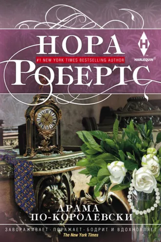 Обложка книги «Драма по-королевски»