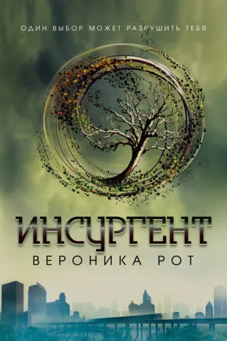 Обложка книги «Инсургент»