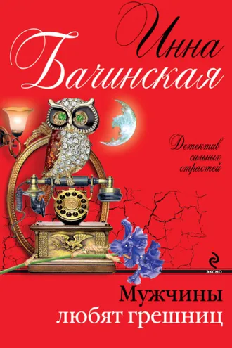 Обложка книги «Мужчины любят грешниц»