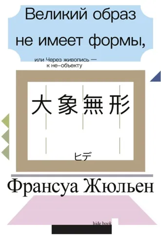 Обложка книги «Великий образ не имеет формы, или Через живопись – к не-объекту»