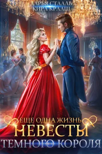 Обложка книги «Еще одна жизнь невесты Темного короля»