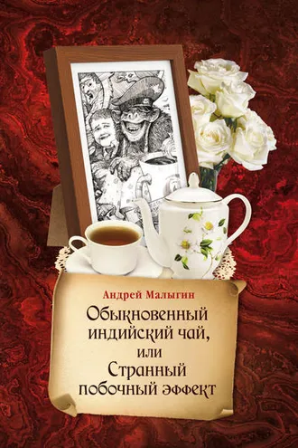 Обложка книги «Обыкновенный индийский чай, или Странный побочный эффект»