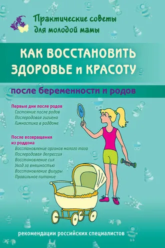 Обложка книги «Как восстановить здоровье и красоту после беременности и родов»