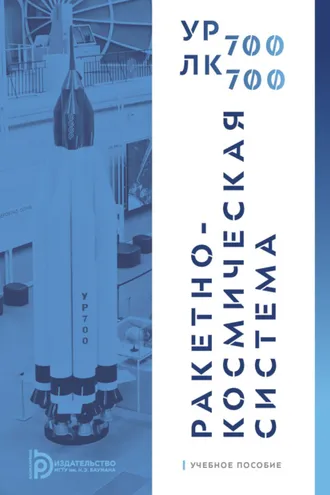 Обложка книги «Ракетно-космическая система УР-700 – ЛК-700»