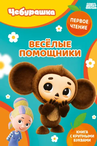 Обложка книги «Веселые помощники»