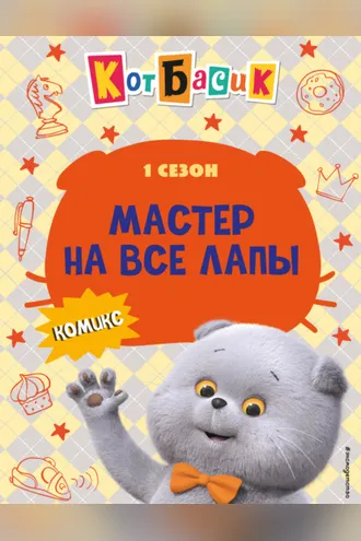 Обложка книги «Кот Басик. Мастер на все лапы. 1 сезон»