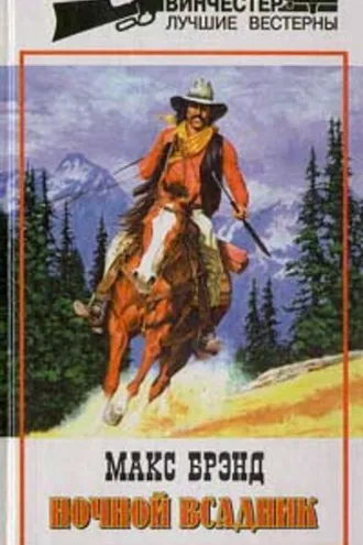 Обложка книги «Ночной всадник»
