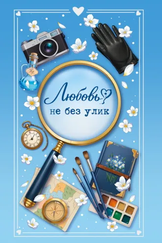 Обложка книги «Любовь не без улик»