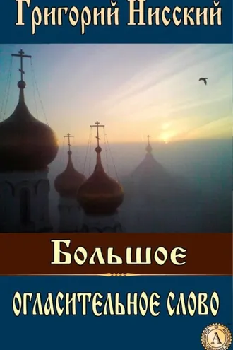 Обложка книги «Большое огласительное слово»