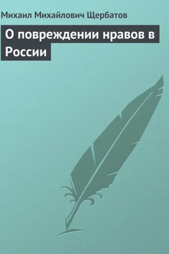 Обложка книги «О повреждении нравов в России»