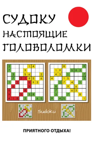 Обложка книги «Судоку. Настоящие головоломки»