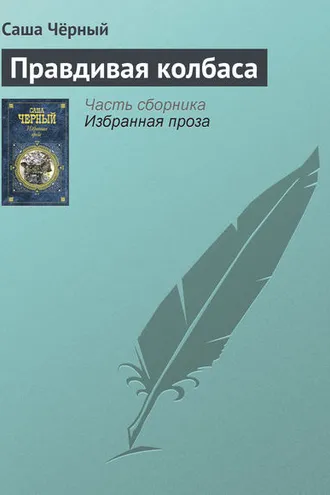 Обложка книги «Правдивая колбаса»