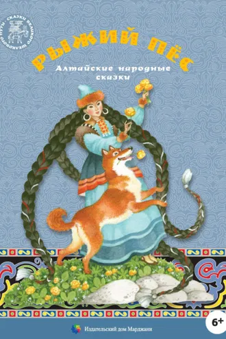 Обложка книги «Рыжий пёс. Алтайские народные сказки»