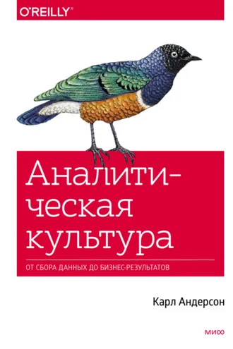 Обложка книги «Аналитическая культура. От сбора данных до бизнес-результатов»