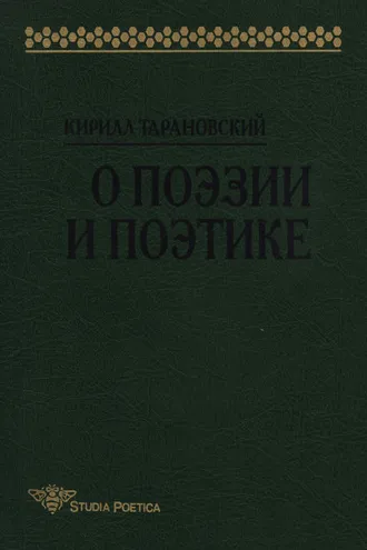 Обложка книги «О поэзии и поэтике»