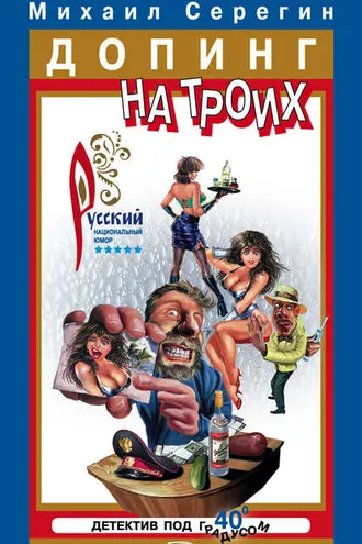 Обложка книги «Допинг на троих»