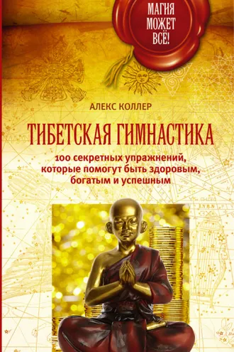 Обложка книги «Тибетская гимнастика. 100 секретных упражнений, которые помогут быть здоровым, богатым и успешным»