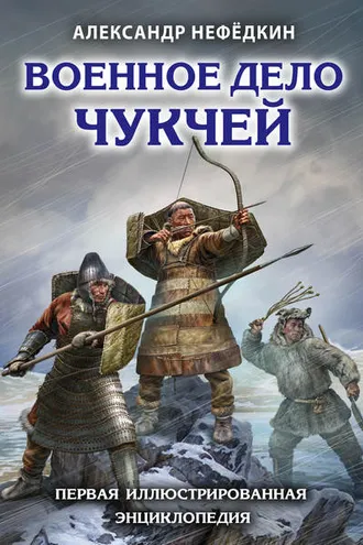 Обложка книги «Военное дело чукчей. Первая иллюстрированная энциклопедия»