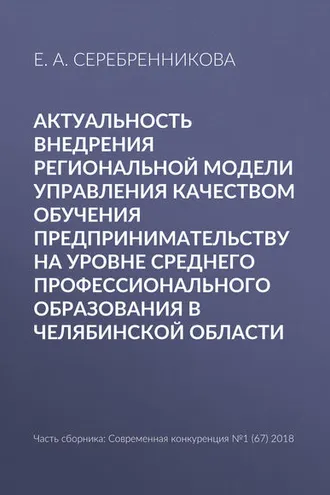 Обложка книги «Актуальность внедрения региональной модели управления качеством обучения предпринимательству на уровне среднего профессионального образования в Челябинской области»