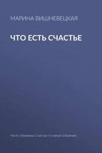 Обложка книги «Что есть счастье»
