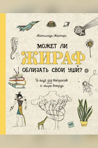 Обложка книги «Может ли жираф облизать свои уши? И ещё 319 вопросов о мире вокруг»