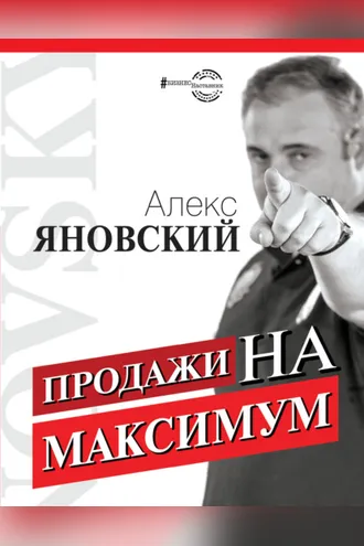 Обложка книги «Продажи на максимум»