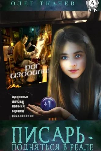 Обложка книги «Писарь. Подняться в реале»