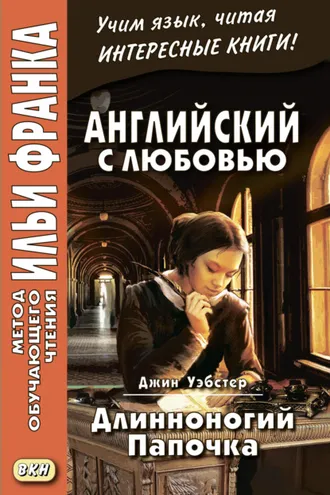 Обложка книги «Английский с любовью. Джин Уэбстер. Длинноногий папочка / Jean Webster. Daddy-Long-Legs»