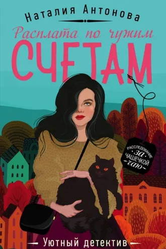 Обложка книги «Расплата по чужим счетам»