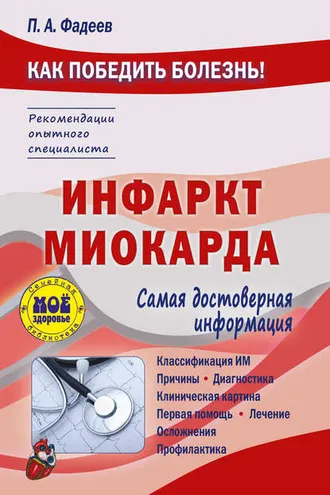 Обложка книги «Инфаркт миокарда»