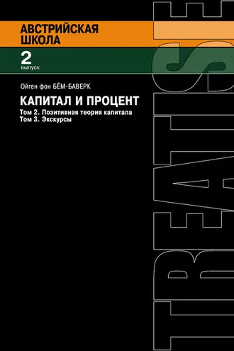 Обложка книги «Капитал и процент. Том 2. Позитивная теория капитала. Том 3. Экскурсы»
