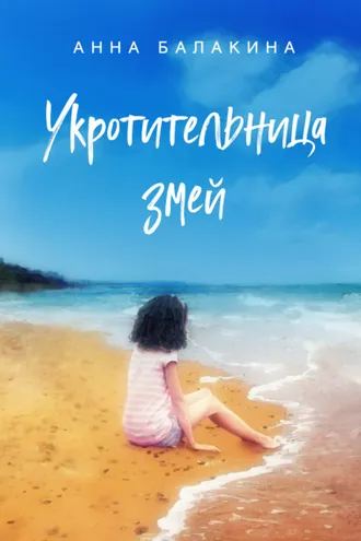 Обложка книги «Укротительница змей»