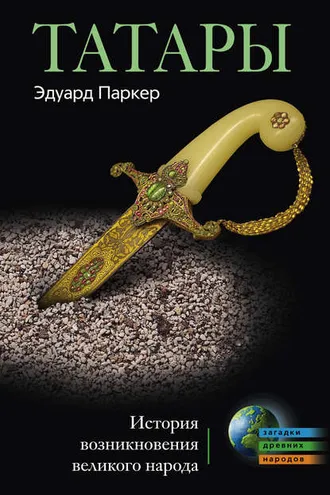 Обложка книги «Татары. История возникновения великого народа»