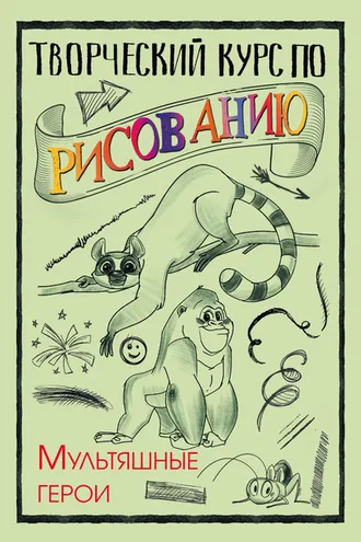 Обложка книги «Творческий курс по рисованию. Мультяшные герои»