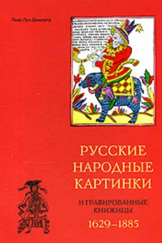 Обложка книги «Русские народные картинки и гравированные книжицы. 1629-1885»