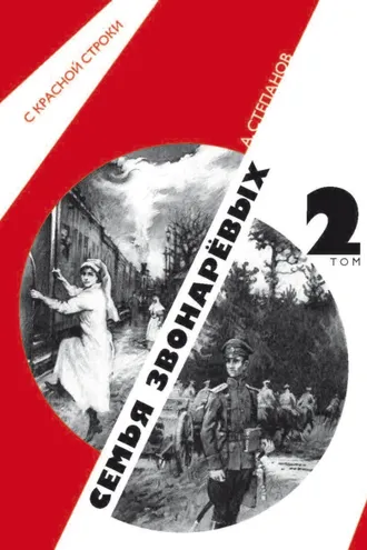 Обложка книги «Семья Звонаревых. Том 2»