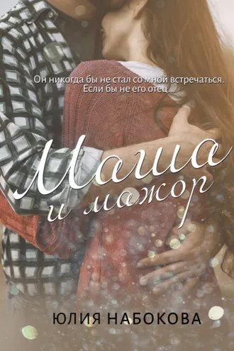 Обложка книги «Маша и мажор»