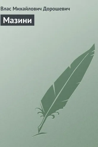 Обложка книги «Мазини»
