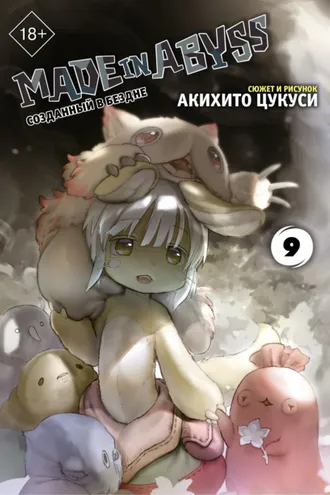 Обложка книги «Made in Abyss. Созданный в Бездне. Том 9»
