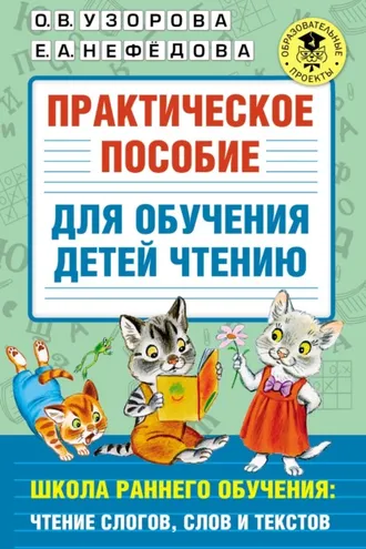 Обложка книги «Практическое пособие для обучения детей чтению. Школа раннего обучения: чтение слогов, слов и текстов»