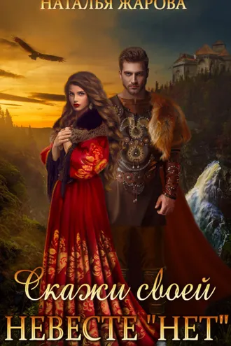 Обложка книги «Скажи своей невесте «Нет»»