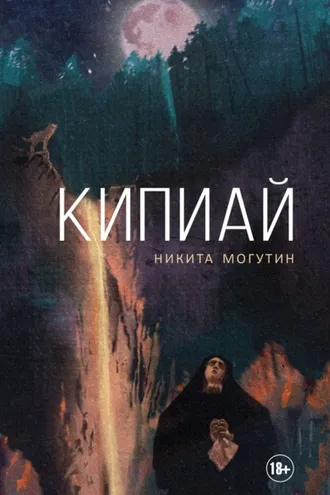 Обложка книги «Кипиай»