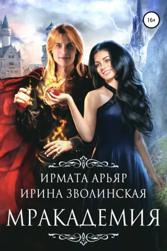 Обложка книги «Мракадемия»