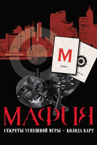 Обложка книги «Мафия»