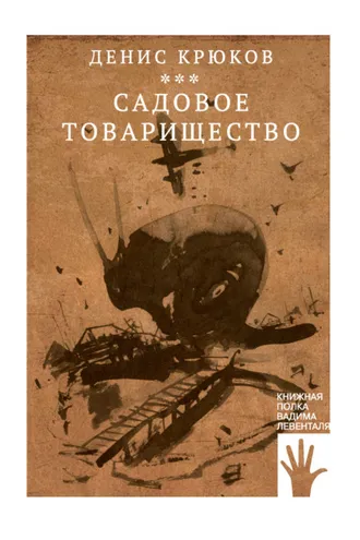 Обложка книги «Садовое товарищество»