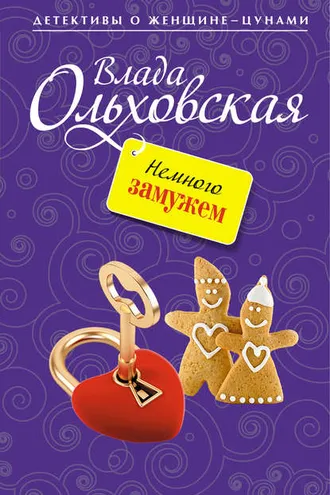 Обложка книги «Немного замужем»