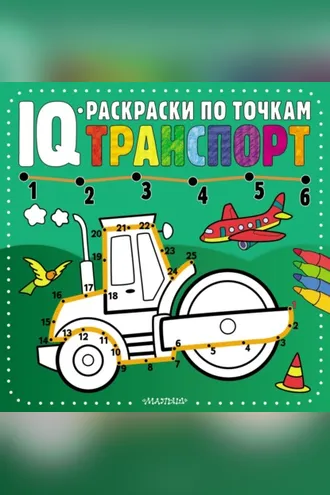 Обложка книги «Транспорт»